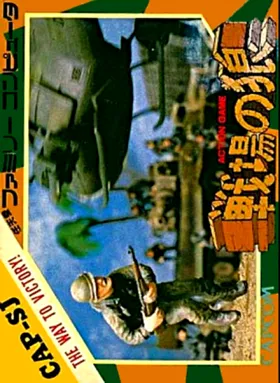 Senjou no Ookami (Japan) (EPROM) (FamicomBox) box cover front